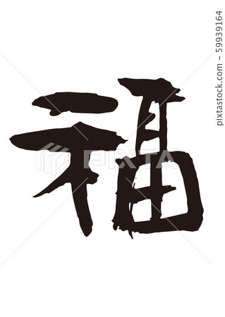 算命書法6 59939164