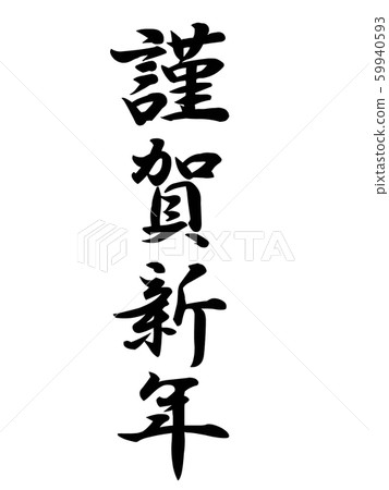 New Year's greetings New Year's greetings 59940593