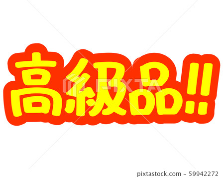 廣告人物奢侈品! ! 廣告人物奢侈品! ! 59942272