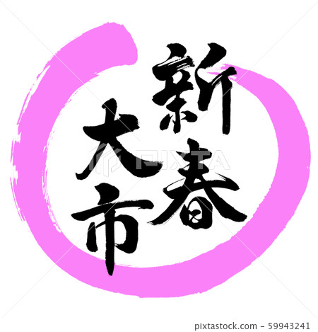 書法:新年大學設計Maru-03 Momo 書法:新年大學設計Maru-03 Momo 59943241