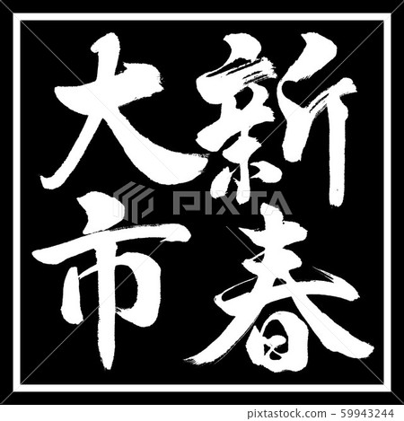 書法：新年的城市-垂直寫作-設計黑角 59943244