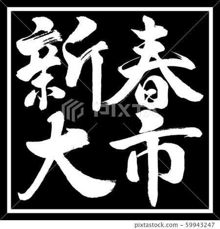 書法:新年大學-水平寫作-設計黑角 書法:新年大學-水平寫作-設計黑角 59943247