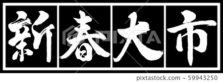 書法:新年大學設計的黑色長版v2-02黑色白色 書法:新年大學設計的黑色長版v2-02黑色白色 59943250