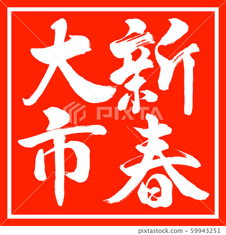 書法:新年的城市垂直寫作-設計紅角 書法:新年的城市垂直寫作-設計紅角 59943251