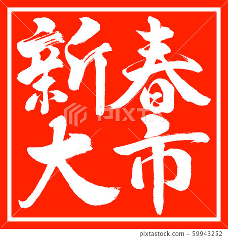 書法:新年大學水平寫作設計朱紅 書法:新年大學水平寫作設計朱紅 59943252