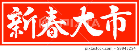 書法：新年大學-設計朱卓v2-01僅朱 59943254