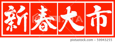 書法:新年大學-設計朱Chang v2-02朱白 書法:新年大學-設計朱Chang v2-02朱白 59943255