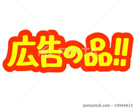 Advertising characters Advertising goods! ! 59944613