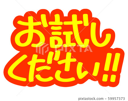 嘗試吸引人的信件！ ！ 59957373