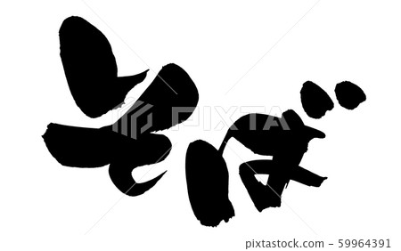 Calligraphy soba noodle soba food illustration Calligraphy soba noodle soba food illustration 59964391