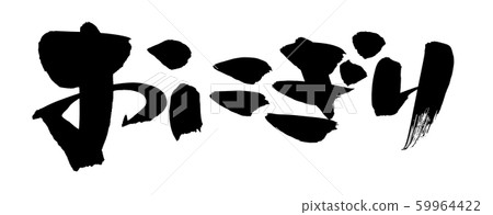 Brush rice ball rice ball illustrations 59964422