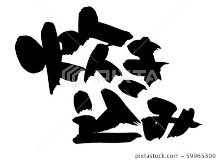 Calligraphy, cooked rice, illustration Calligraphy, cooked rice, illustration 59965309