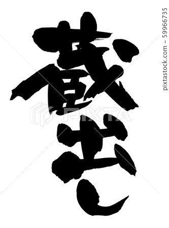 Brush character collection illustration Brush character collection illustration 59966735