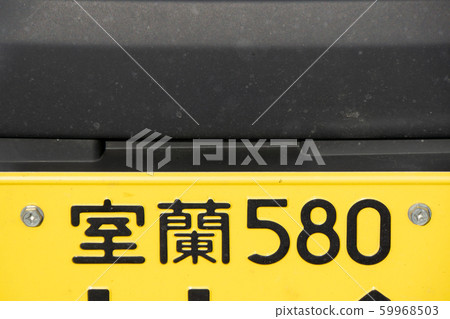 車牌室蘭號 59968503