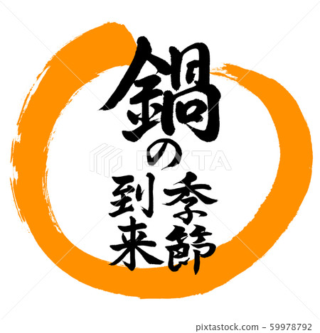 Calligraphy: Nabe season coming-Design Maru-02 orange Calligraphy: Nabe season coming-Design Maru-02 orange 59978792