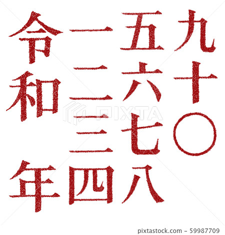 Design letters of demeanor and Chinese numerals 59987709