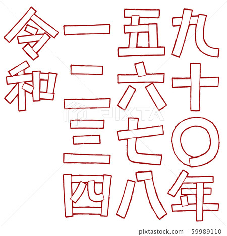 設計風度和中國數字字母 設計風度和中國數字字母 59989110