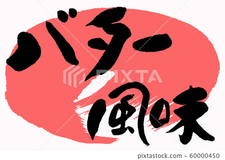 書法黃油味 書法黃油味 60000450