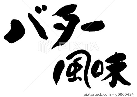 書法黃油味 60000454