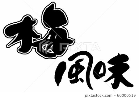 書法作品,李子味 書法作品,李子味 60000519