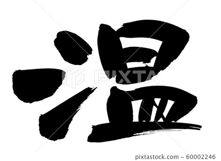 刷字符溫暖或溫暖的插圖 刷字符溫暖或溫暖的插圖 60002246