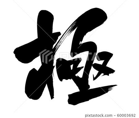 用墨水寫的手寫[極端]插圖字符 60003692