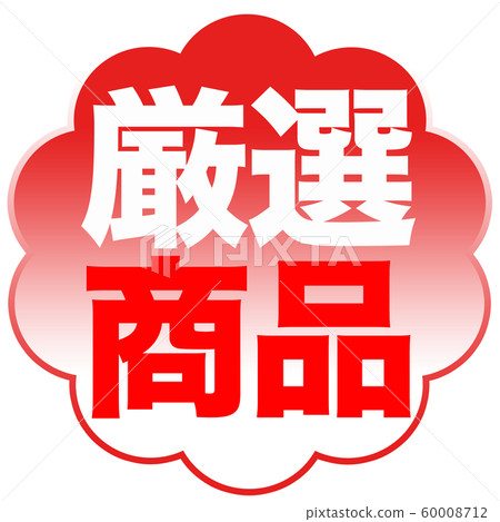 精心挑選的產品店 精心挑選的產品店 60008712