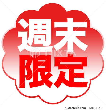 Weekend only shop - Stock Illustration [60008715] - PIXTA