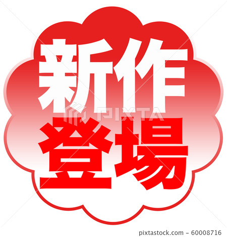 新店亮相 新店亮相 60008716