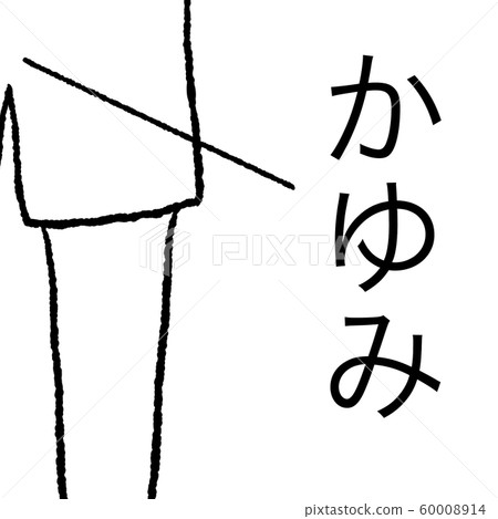 癢 60008914