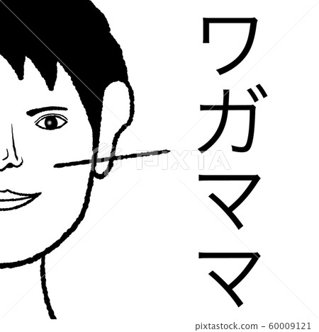 自私的 60009121