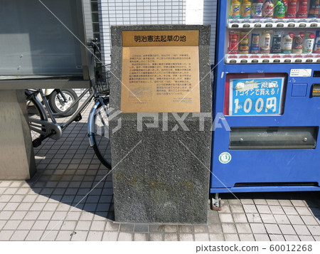 A monument to the land of the Meiji Constitution in Kanazawa Ward, Yokohama City A monument to the land of the Meiji Constitution in Kanazawa Ward, Yokohama City 60012268