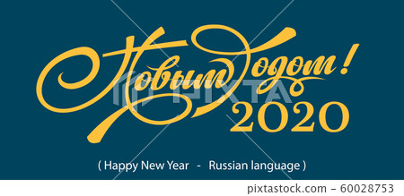 Text Happy New Year in Russian. 60028753
