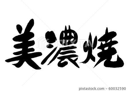 Calligraphy writing Calligraphy writing 60032590