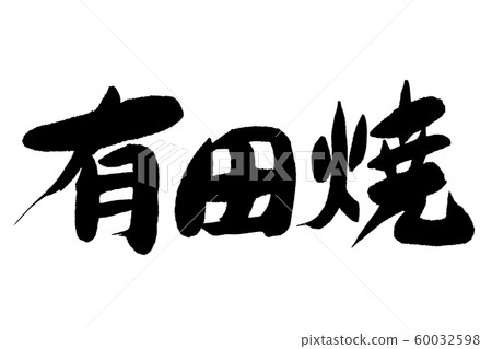 書法作品 書法作品 60032598