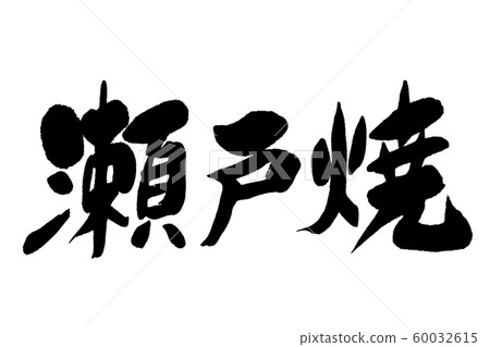 書法瀨戶 60032615