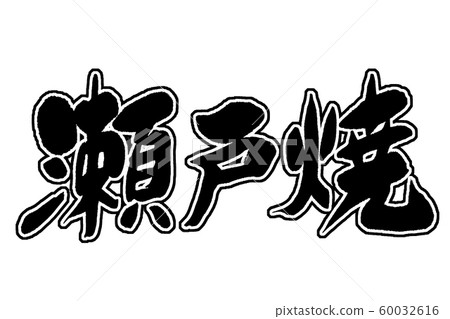 Calligraphy seto ware Calligraphy seto ware 60032616