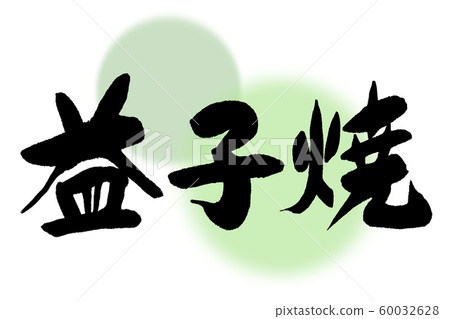 Japanese calligraphy Mashiko Yaki Japanese calligraphy Mashiko Yaki 60032628