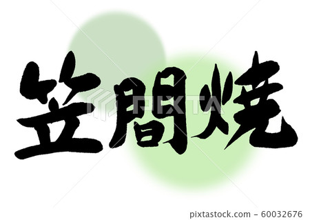 Calligraphy, kasamayaki 60032676