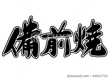 書法寫備禪 60032719