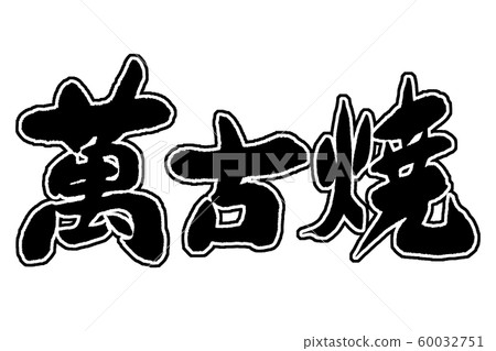 書法作品 60032751