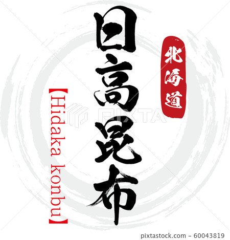 日高海帶,日高貢布(書法,手寫) 日高海帶,日高貢布(書法,手寫) 60043819