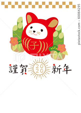 2020年新年賀卡 60064295
