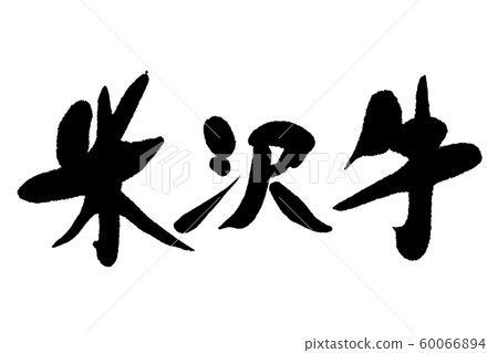 Calligraphy Yonezawa beef Calligraphy Yonezawa beef 60066894