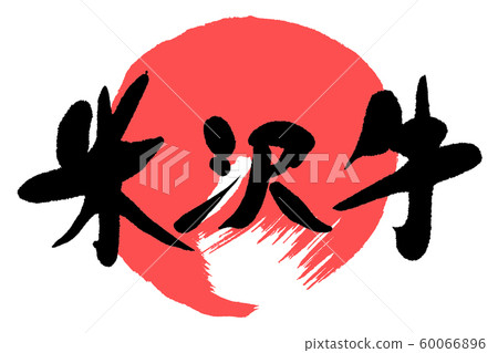 書法米澤牛肉 60066896