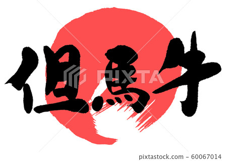 書法田島牛肉 60067014