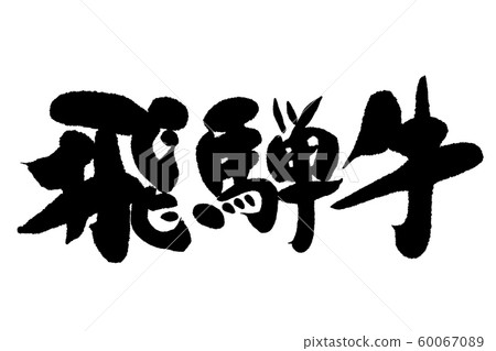 Calligraphy writing Hida beef 60067089