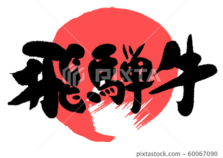 Calligraphy writing Hida beef 60067090