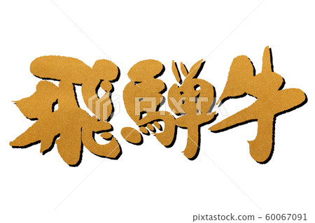 Calligraphy writing Hida beef 60067091