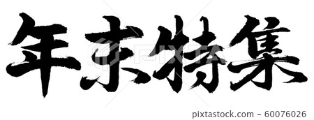 Calligraphy: Year-end special-horizontal... - Stock Illustration ...